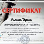 Ирина Зимина - курс коррекции почерка